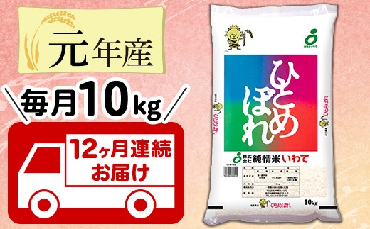 【12ヶ月連続お届け】岩手県産ひとめぼれ10kg
