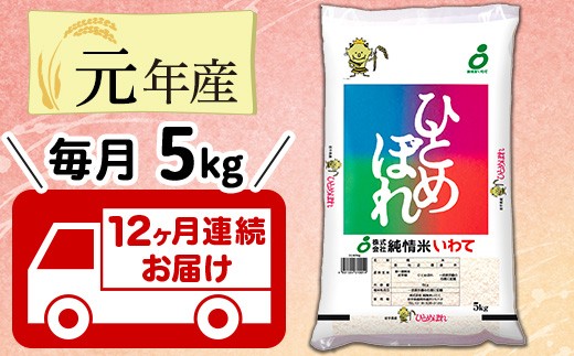 【12ヶ月連続お届け】岩手県産ひとめぼれ5kg
