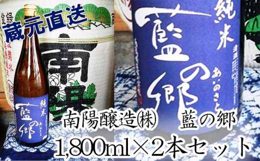 日本酒 藍の郷 純米酒 1,800ｍｌ瓶２本セット - 埼玉県羽生市