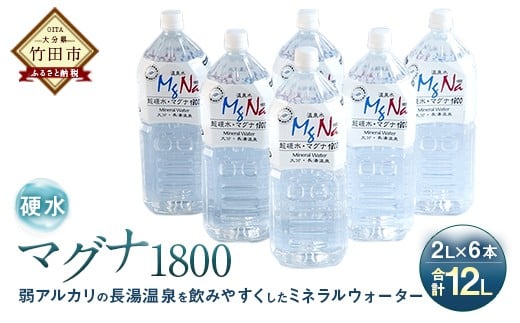 硬水ミネラルウォーター 「マグナ1800」 2L×6本 計12L - 大分県竹田市｜ふるさとチョイス - ふるさと納税サイト