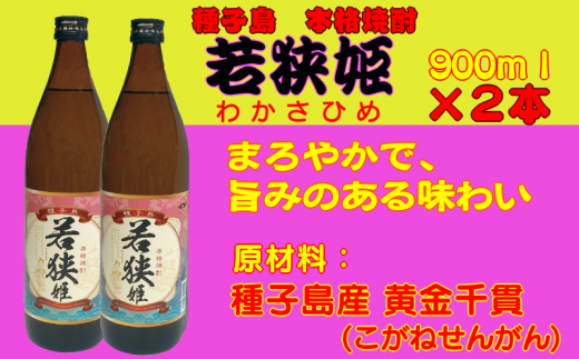 焼酎　若狭姫900㎖　２本セット　300ｐｔ　NFN025