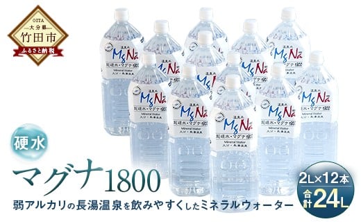 硬水ミネラルウォーター マグナ1800 2l 12本 計24l 大分県竹田市