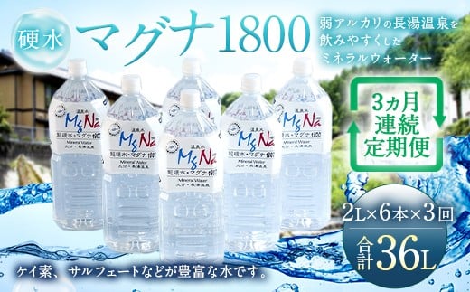 定期便・3ヶ月連続】「マグナ1800」2L×6本×3回 計36L - 大分県竹田市｜ふるさとチョイス - ふるさと納税サイト