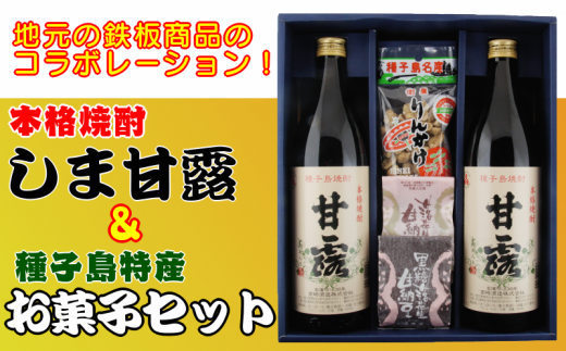 髙﨑酒造 種子島 芋 焼酎 しま 甘露 900ml 2本 と 種子島 特産 お菓子 セット　NFN016【300pt】