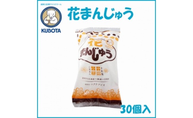 花まんじゅう 30個入 久保田食品 サイズ10 アイス 高知県高知市 ふるさと納税 ふるさとチョイス