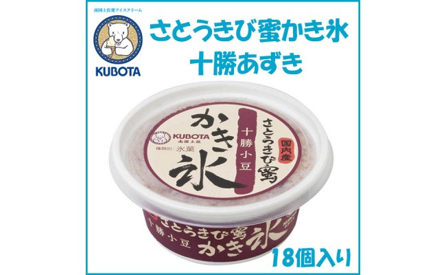 さとうきび蜜かき氷 十勝あずき 18個入 | 久保田食品 サイズ10 アイス 添加物不使用 - 高知県高知市｜ふるさとチョイス - ふるさと納税サイト