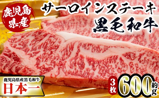 黒毛和牛サーロインステーキ(約200g×3枚)