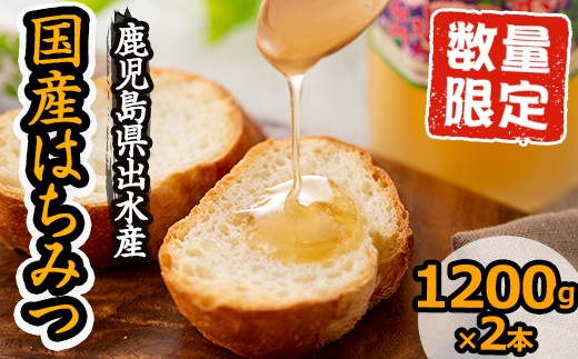 純国産の蜂蜜!出水の香り(1200g×2)