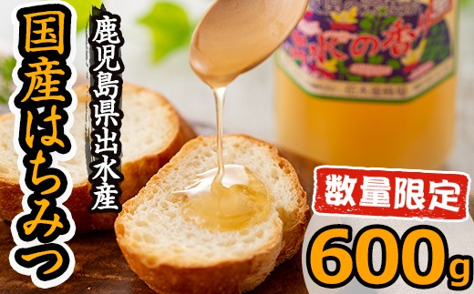 純国産の蜂蜜!出水の香り(600g)