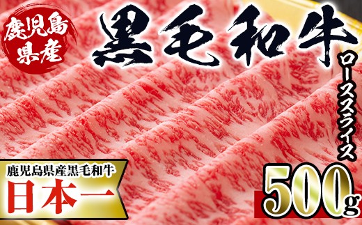 黒毛和牛ローススライス(500g)
