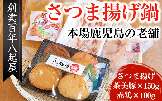 薩摩揚げ8枚・茶美豚150g・赤鶏100g