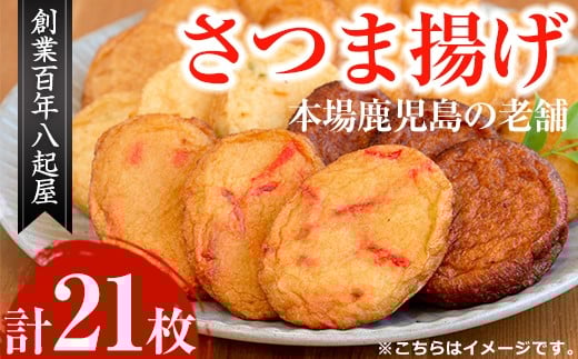 創業百年八起屋のさつま揚げ人気セット(4種・計21枚)