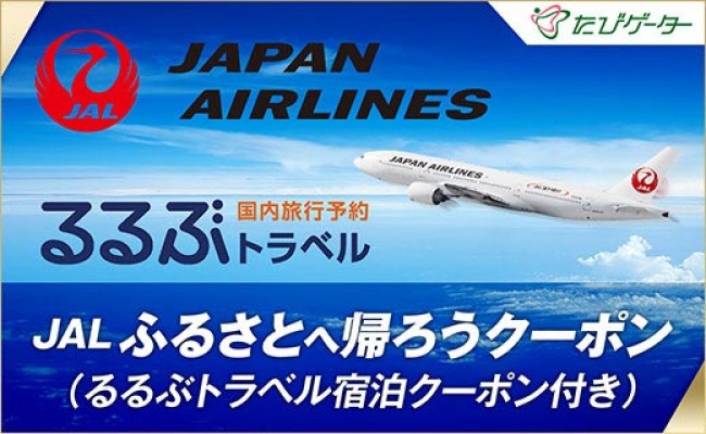利尻富士町JALふるさとクーポン12000&ふるさと納税宿泊クーポン3000