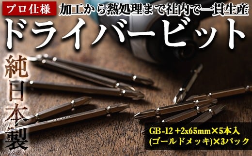 ドライバービットA<GB-12 +2x65mm×5本入(ゴールドメッキ)×3パック>