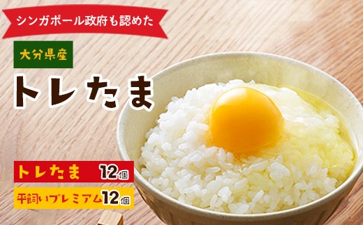 平飼いプレミアムたまご 6個入×2 ＆トレたま 6個入×2 セット - 大分県竹田市｜ふるさとチョイス - ふるさと納税サイト