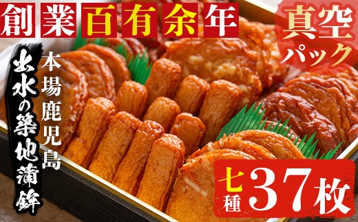 本場鹿児島のさつま揚げ詰合せ<真空パック(7種・37枚)>