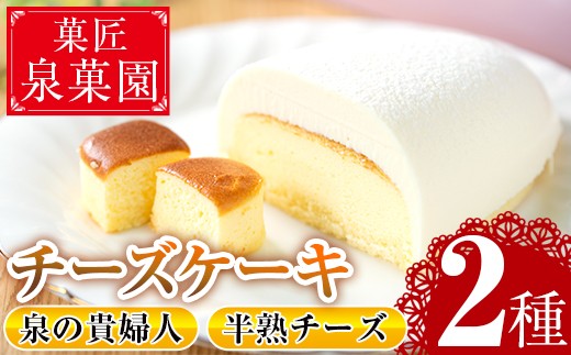 チーズケーキセット2種!泉の貴婦人(1個)と半熟チーズ(10個)の詰め合わせ