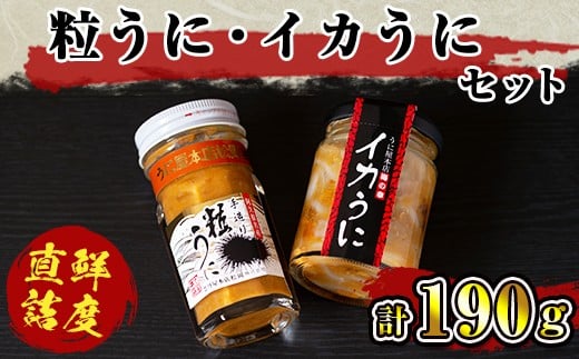 粒うに、イカうにAセット