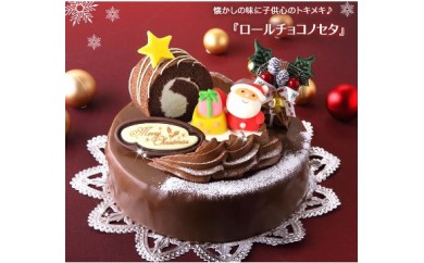 北海道・新ひだか町のクリスマスケーキ『ロールノセタ』懐かしい昭和レトロ 6号サイズのチョコレートケーキ 【お届け予定:12/20~12/24】 冷凍発送