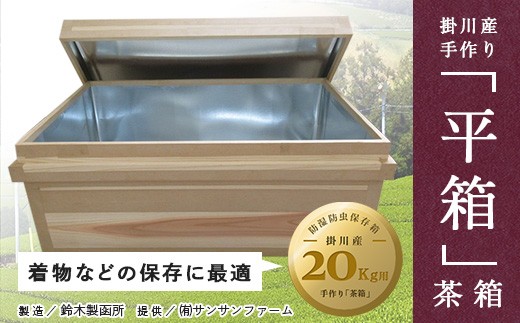 ７５４ 掛川手作り 平箱 20ｋｇ用 (防湿防虫保存箱）着物などの保存に