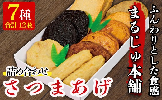 まるじゅ本舗つけあげ詰め合わせ