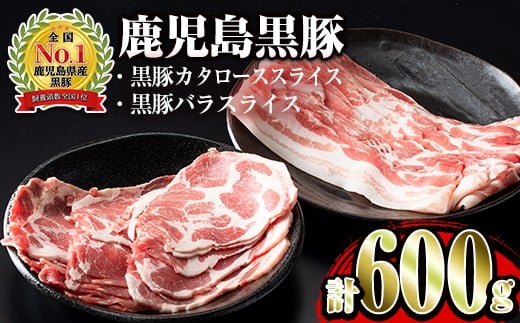 鹿児島黒豚(カタロース・バラ)しゃぶしゃぶセット(計600g)