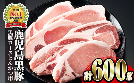 鹿児島黒豚(ロース)とんかつセット(計600g)