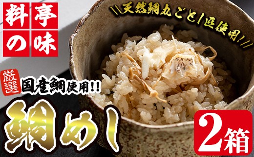 極選鯛飯 2箱