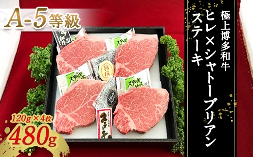 極上博多和牛 ヒレ × シャトーブリアン ステーキ