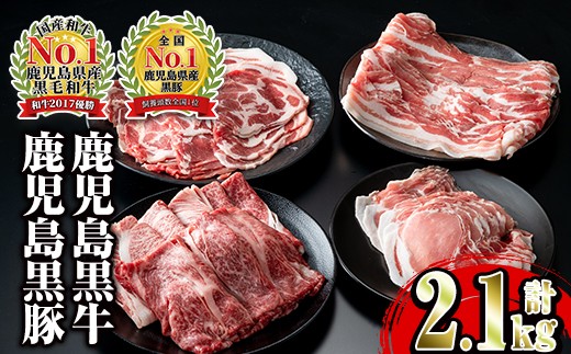 鹿児島黒牛(カタロース)と黒豚(バラ・カタ・ロース)しゃぶしゃぶセット(7~8人前・計2.1kg)