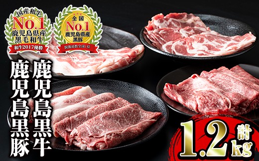 鹿児島黒牛(カタロース・ウデスライス)と黒豚(バラ・カタロース)しゃぶしゃぶセット(各300g・計1.2kg)