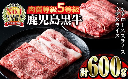 鹿児島黒牛(カタロース・ウデスライス)すきやきセット(計600g)