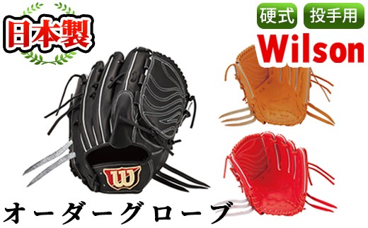 Akune 9 3 日本製 野球グローブ グラブ Wilson硬式オーダーグローブ 投手用 サイズ9 30cm シリアスキップレザー使用 袋付 箱入りのイージーオーダー アクネスポーツ 9 3 鹿児島県阿久根市 ふるさと納税 ふるさとチョイス