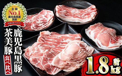 鹿児島黒豚と茶美豚の食べ比べセット(バラ・カタロース・ロース各300g・計1.8kg)