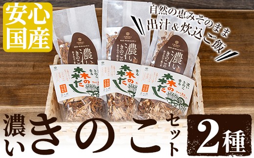 濃いきのこ香る森のだし&炊込みご飯の素セット