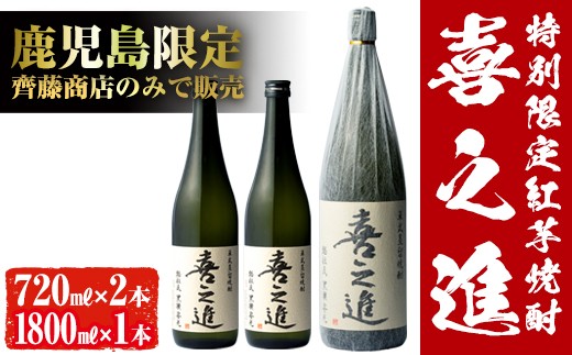 鹿児島酒造の特別限定紅芋焼酎B
