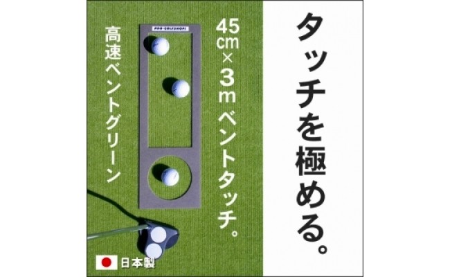 ふるさと納税 ゴルフ練習用・SUPER-BENTパターマット45cm×4ｍと練習用具3種（ゴルフ用品） 高知県高知市 - 2