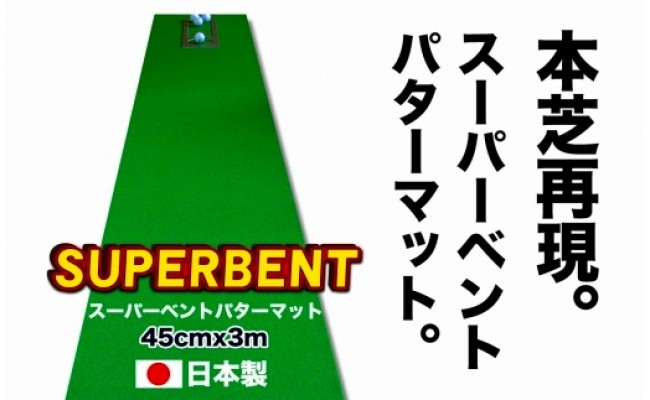ふるさと納税 ゴルフ練習用・SUPER-BENTパターマット90cm×7ｍと練習用具 高知県高知市 - 4