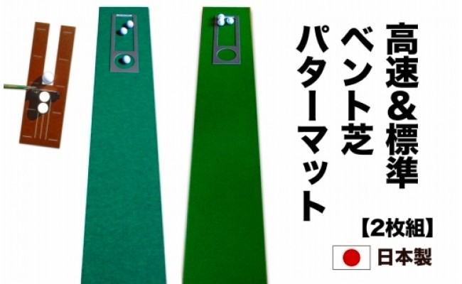 ふるさと納税 ゴルフ・クオリティ・コンボ（高品質パターマット2枚組）90cm×3m 高知県高知市 - 2