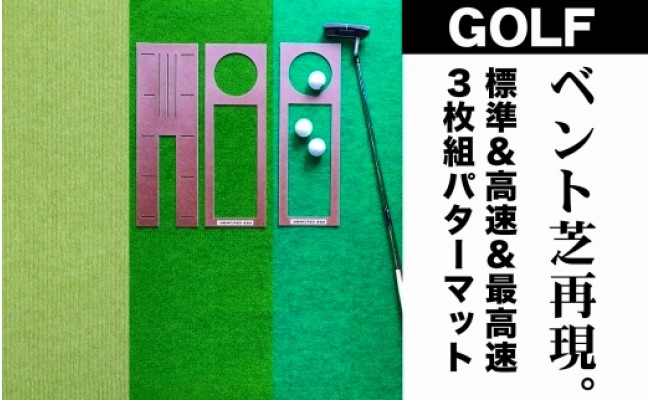 ふるさと納税 ゴルフ練習用・超高速パターマット90cm×4ｍと練習用具 高知県高知市 - 3