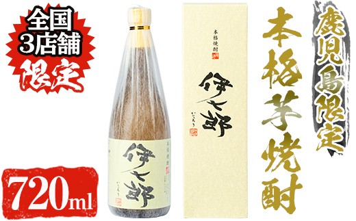 本格芋焼酎「伊七郎」