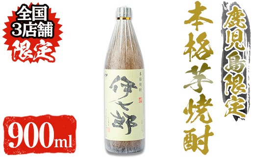 本格芋焼酎「伊七郎」