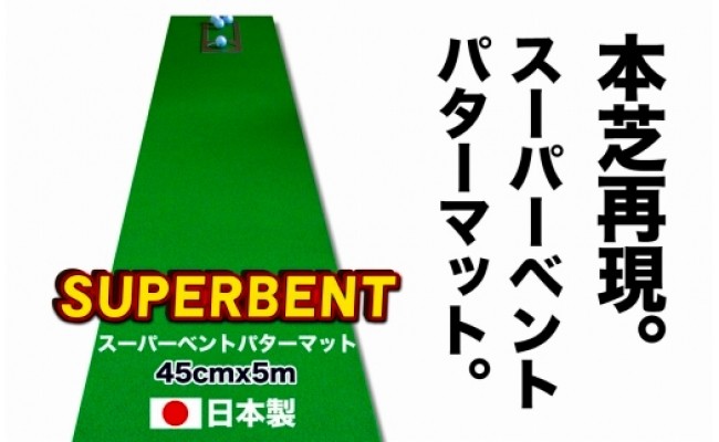 ゴルフ練習用・SUPER-BENTパターマット45cm×5ｍと練習用具（パターマット工房 PROゴルフショップ製）＜高知市共通返礼品＞ - 高知 県芸西村｜ふるさとチョイス - ふるさと納税サイト