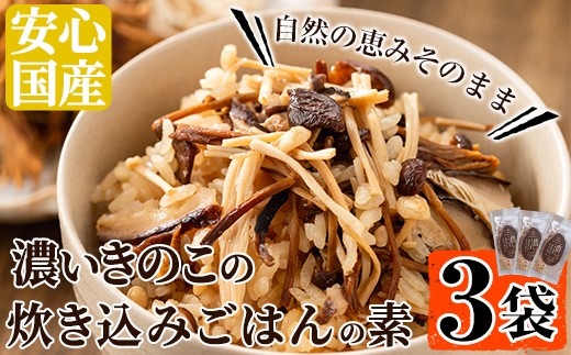 濃いきのこの炊き込みご飯の素