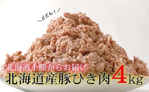 1～2か月待ち＞肉屋のプロ厳選!北海道産豚ひき肉 4kg盛り!!（500g×８