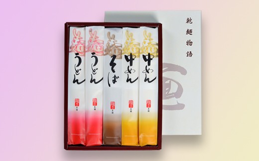 乾麺物語ギフト5束