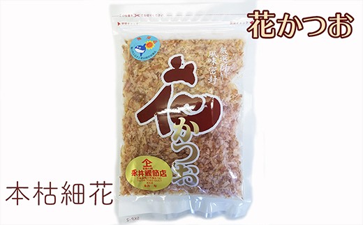 永井鰹節店さんの「花かつお 本枯細花」