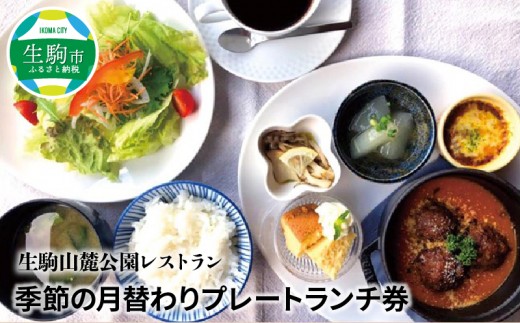 生駒山麓公園 レストラン 季節の月替わりプレートランチ券 奈良県生駒市 ふるさと納税 ふるさとチョイス