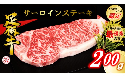 かながわブランド 足柄牛 サーロインステーキ200ｇ 神奈川県松田町 ふるさと納税 ふるさとチョイス