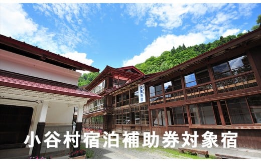 【長野県小谷村】安心の環境と歴史と文化財の宿「小谷温泉大湯元 山田旅館」に泊まる!小谷村宿泊券10,000円分